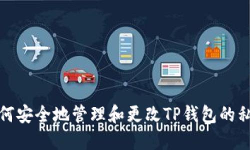 如何安全地管理和更改TP钱包的私钥