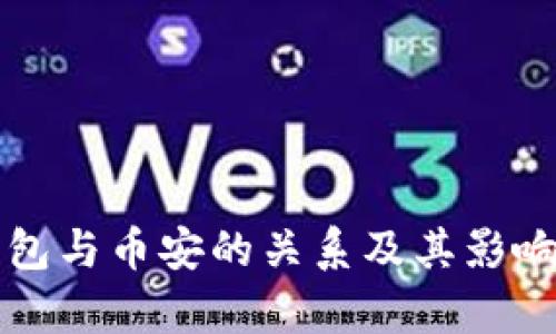 TP钱包与币安的关系及其影响分析