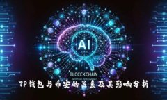 TP钱包与币安的关系及其影响分析