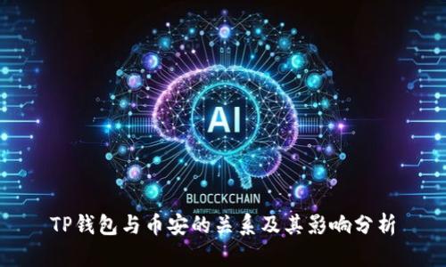 TP钱包与币安的关系及其影响分析