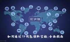 如何通过TP钱包领取空投：