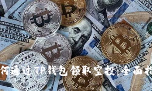 如何通过TP钱包领取空投：全面指南