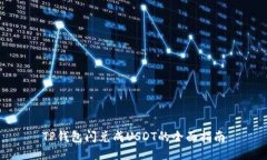 TP钱包闪兑成USDT的全面指南