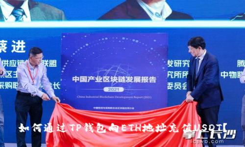 如何通过TP钱包向ETH地址充值USDT？