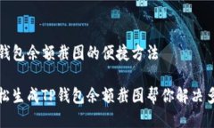 生成TP钱包余额截图的便捷方法如何轻松生成TP钱