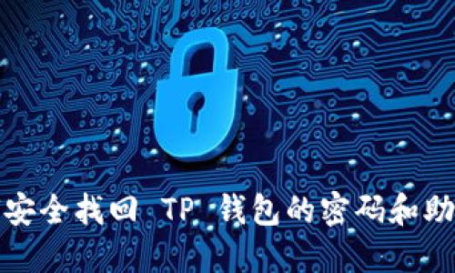 如何安全找回 TP 钱包的密码和助记词