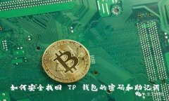 如何安全找回 TP 钱包的密码和助记词