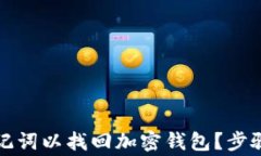 如何有效导入助记词以找回加密钱包？步骤与注