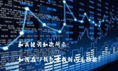 和关键词如次所示：如何在TP钱包中找到闪兑功能