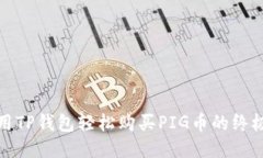 : 使用TP钱包轻松购买PIG币