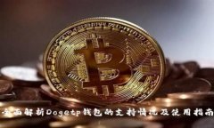 全面解析Dogetp钱包的支持情况及使用指南