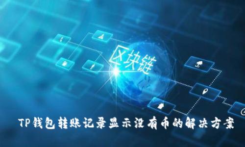  TP钱包转账记录显示没有币的解决方案