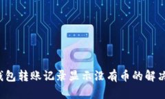  TP钱包转账记录显示没有币的解决方案