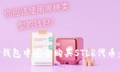 如何在TP钱包中安全购买STLR代币：完整指南