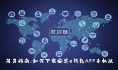 简易指南：如何下载安装e钱包APP手机版
