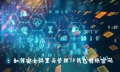 : 如何安全设置与管理TP钱包转账密码