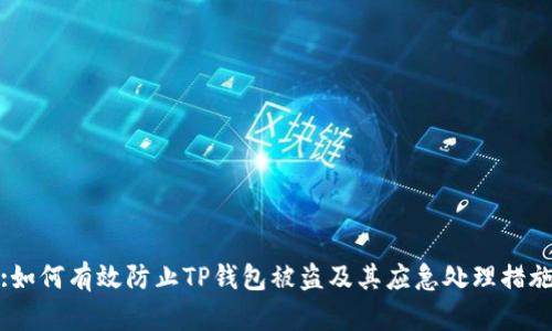 :如何有效防止TP钱包被盗及其应急处理措施