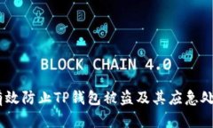 :如何有效防止TP钱包被盗及其应急处理措施