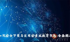 如何安全下载与使用安卓版数字钱包：全面指南