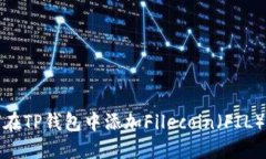  如何在TP钱包中添加Filecoin（FIL）币种？