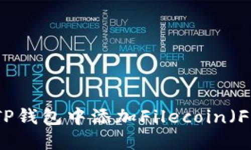  如何在TP钱包中添加Filecoin（FIL）币种？