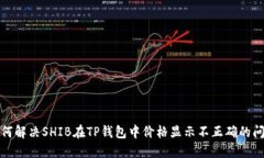 如何解决SHIB在TP钱包中价格显示不正确的问题