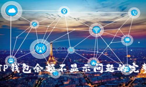 解决TP钱包余额不显示问题的完整指南