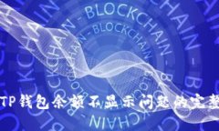 解决TP钱包余额不显示问题的完整指南