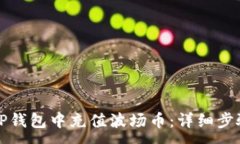 :如何在TP钱包中充值波场币：详细步骤与技巧