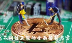   TP钱包不同链互转的全面解析与实用指南
