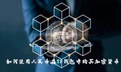  如何使用人民币在TP钱包