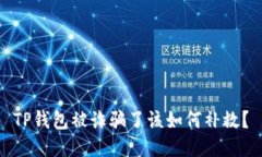 TP钱包被诈骗了该如何补救？