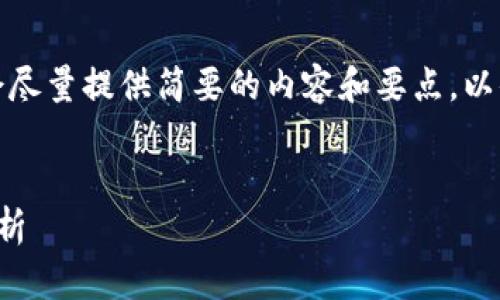 由于我的回复字符限制，我会尽量提供简要的内容和要点，以便你能更好地理解这个主题。


tp钱包注入资金池的作用解析
