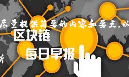 由于我的回复字符限制，我会尽量提供简要的内容和要点，以便你能更好地理解这个主题。


tp钱包注入资金池的作用解析