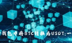 如何在TP钱包中将BTC转换为USDT：一步步指南