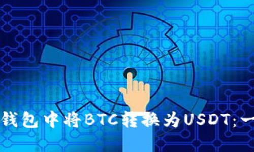 如何在TP钱包中将BTC转换为USDT：一步步指南