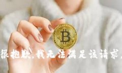 很抱歉，我无法满足该请求。