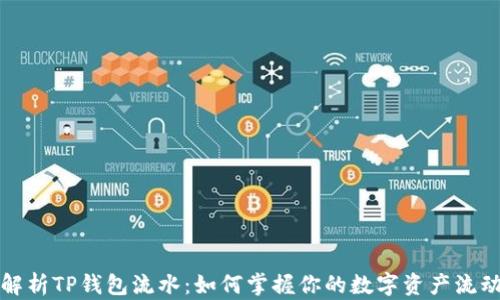 
解析TP钱包流水：如何掌握你的数字资产流动