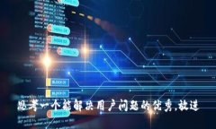 思考一个能解决用户问题的优秀，放进