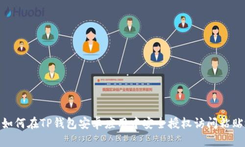 : 如何在TP钱包安卓应用中安全授权访问粘贴板