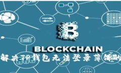如何解决TP钱包无法登录薄饼的问题