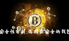 区块链钱包安全性分析：选择最安全的钱包方法