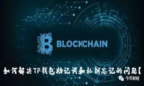 如何解决TP钱包助记词和私钥忘记的问题？