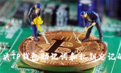 如何解决TP钱包助记词和私钥忘记的问题？