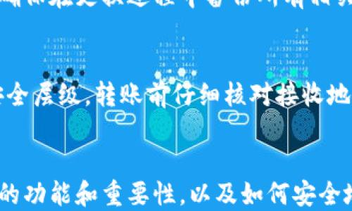 
  如何在TP钱包中安全添加和管理助记词/  

关键词：
 guanjianci TP钱包, 助记词, 数字资产管理/ guanjianci 

引言
随着数字货币的普及，区块链技术逐渐走进了大众的生活。TP钱包作为一种热门的数字钱包，受到越来越多用户的青睐。助记词是区块链钱包中的一个关键概念，正确地管理助记词对于保护数字资产的安全至关重要。本文将详细介绍如何在TP钱包中添加助记词，以及相关的注意事项和最佳实践。

一、什么是助记词
助记词是用于恢复数字钱包的一组单词，一般由12到24个单词组成。这些单词能够唯一标识一个钱包，用户可以通过输入这些单词来恢复其钱包和其中的数字资产。助记词的设计使得用户可以更容易记住，而不需要直接记忆复杂的私钥。

二、TP钱包简介
TP钱包是一种去中心化的钱包，可以存储多种类型的数字资产，包括但不限于比特币、以太坊等。其界面友好，适合新手使用。TP钱包还支持助记词的添加与管理，使得用户在管理私人资产时更加方便安全。

三、在TP钱包中添加助记词的步骤
在TP钱包中添加助记词的步骤相对简单。以下是详细步骤：
ol
  listrong安装TP钱包：/strong如果用户尚未安装TP钱包，可以在应用商店或者TP钱包的官方网站下载并安装。/li
  listrong创建新钱包或导入已有钱包：/strong用户在首次使用TP钱包时，可以选择“创建新钱包”或者“导入钱包”。若选择导入钱包，则需要输入已有的助记词。/li
  listrong输入助记词：/strong当用户选择导入钱包时，系统会提示输入助记词。务必确保输入的助记词顺序和拼写完全正确。/li
  listrong确认及保存：/strong输入助记词后，系统会要求用户确认，完成后用户的钱包就会被成功导入。/li
/ol

四、确保助记词安全的方法
助记词是资产安全的重要保障，因此存储和管理助记词时一定要谨慎。以下是一些安全管理助记词的建议：
ul
  listrong书面记录：/strong将助记词写在纸上，并妥善保管，避免使用电子方式存储，以免被黑客攻击。/li
  listrong多重备份：/strong可以考虑制作多个备份，将其分别存放在不同的安全地点。/li
  listrong防止泄露：/strong切勿公开助记词，也不要在任何不信任的网站或应用中输入助记词。/li
  listrong使用密码保护：/strong对于重要的文档，使用加密软件保护它们，以增加额外的安全性。/li
/ul

五、常见问题解答
h4问题1：助记词丢失或忘记怎么办？/h4
助记词是钱包恢复的唯一途径，如果忘记了助记词，用户将无法恢复钱包及其中的资产。因此，在设置助记词时，务必要确保记录并妥善保管。

h4问题2：如何确保助记词不被黑客获取？/h4
为了确保助记词的安全，用户需要采取一些预防措施。首先，不要在网上分享助记词或在不信任的设备上输入助记词。其次，定期更新密码和帐号的安全设置，以防止未授权访问。

h4问题3：为什么选择TP钱包而不是其他钱包？/h4
TP钱包因其界面友好、安全性高、支持多种主流数字资产而受到用户青睐。此外，TP钱包还提供强大的加密功能，帮助用户更好地管理数字资产。

h4问题4：在TP钱包中如何更改助记词？/h4
TP钱包设计上并不支持直接更改助记词。不过，用户可以通过备份当前钱包资产到新钱包，然后在新钱包中设置新助记词。但请务必确保在更换过程中备份所有相关信息，以免资产丢失。

h4问题5：如何安全地进行资产转账？/h4
为了进行安全的资产转账，用户需要确保其设备没有恶意软件，使用官方渠道进行转账操作。此外，建议开启双重认证，增加额外的安全层级。转账前仔细核对接收地址，以避免错误转账的风险。

结论
助记词是数字资产安全的核心，用户在TP钱包中添加和管理助记词时，务必保持谨慎。通过本文的介绍，用户可以更好地理解助记词的功能和重要性，以及如何安全地管理助记词。希望每位用户都能在数字资产管理的道路上越走越稳！