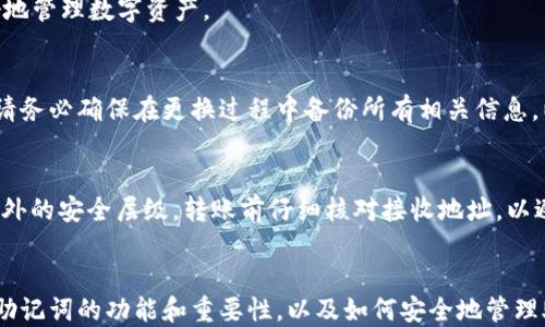 
  如何在TP钱包中安全添加和管理助记词/  

关键词：
 guanjianci TP钱包, 助记词, 数字资产管理/ guanjianci 

引言
随着数字货币的普及，区块链技术逐渐走进了大众的生活。TP钱包作为一种热门的数字钱包，受到越来越多用户的青睐。助记词是区块链钱包中的一个关键概念，正确地管理助记词对于保护数字资产的安全至关重要。本文将详细介绍如何在TP钱包中添加助记词，以及相关的注意事项和最佳实践。

一、什么是助记词
助记词是用于恢复数字钱包的一组单词，一般由12到24个单词组成。这些单词能够唯一标识一个钱包，用户可以通过输入这些单词来恢复其钱包和其中的数字资产。助记词的设计使得用户可以更容易记住，而不需要直接记忆复杂的私钥。

二、TP钱包简介
TP钱包是一种去中心化的钱包，可以存储多种类型的数字资产，包括但不限于比特币、以太坊等。其界面友好，适合新手使用。TP钱包还支持助记词的添加与管理，使得用户在管理私人资产时更加方便安全。

三、在TP钱包中添加助记词的步骤
在TP钱包中添加助记词的步骤相对简单。以下是详细步骤：
ol
  listrong安装TP钱包：/strong如果用户尚未安装TP钱包，可以在应用商店或者TP钱包的官方网站下载并安装。/li
  listrong创建新钱包或导入已有钱包：/strong用户在首次使用TP钱包时，可以选择“创建新钱包”或者“导入钱包”。若选择导入钱包，则需要输入已有的助记词。/li
  listrong输入助记词：/strong当用户选择导入钱包时，系统会提示输入助记词。务必确保输入的助记词顺序和拼写完全正确。/li
  listrong确认及保存：/strong输入助记词后，系统会要求用户确认，完成后用户的钱包就会被成功导入。/li
/ol

四、确保助记词安全的方法
助记词是资产安全的重要保障，因此存储和管理助记词时一定要谨慎。以下是一些安全管理助记词的建议：
ul
  listrong书面记录：/strong将助记词写在纸上，并妥善保管，避免使用电子方式存储，以免被黑客攻击。/li
  listrong多重备份：/strong可以考虑制作多个备份，将其分别存放在不同的安全地点。/li
  listrong防止泄露：/strong切勿公开助记词，也不要在任何不信任的网站或应用中输入助记词。/li
  listrong使用密码保护：/strong对于重要的文档，使用加密软件保护它们，以增加额外的安全性。/li
/ul

五、常见问题解答
h4问题1：助记词丢失或忘记怎么办？/h4
助记词是钱包恢复的唯一途径，如果忘记了助记词，用户将无法恢复钱包及其中的资产。因此，在设置助记词时，务必要确保记录并妥善保管。

h4问题2：如何确保助记词不被黑客获取？/h4
为了确保助记词的安全，用户需要采取一些预防措施。首先，不要在网上分享助记词或在不信任的设备上输入助记词。其次，定期更新密码和帐号的安全设置，以防止未授权访问。

h4问题3：为什么选择TP钱包而不是其他钱包？/h4
TP钱包因其界面友好、安全性高、支持多种主流数字资产而受到用户青睐。此外，TP钱包还提供强大的加密功能，帮助用户更好地管理数字资产。

h4问题4：在TP钱包中如何更改助记词？/h4
TP钱包设计上并不支持直接更改助记词。不过，用户可以通过备份当前钱包资产到新钱包，然后在新钱包中设置新助记词。但请务必确保在更换过程中备份所有相关信息，以免资产丢失。

h4问题5：如何安全地进行资产转账？/h4
为了进行安全的资产转账，用户需要确保其设备没有恶意软件，使用官方渠道进行转账操作。此外，建议开启双重认证，增加额外的安全层级。转账前仔细核对接收地址，以避免错误转账的风险。

结论
助记词是数字资产安全的核心，用户在TP钱包中添加和管理助记词时，务必保持谨慎。通过本文的介绍，用户可以更好地理解助记词的功能和重要性，以及如何安全地管理助记词。希望每位用户都能在数字资产管理的道路上越走越稳！