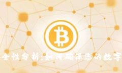 TP钱包安全性分析：如何确保您的数字资产安全
