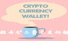 TP钱包提币矿工费不足的解决方案