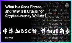 如何在TP钱包中添加BSC链：