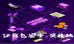 如何通过TP钱包安全、便捷地出售BNB